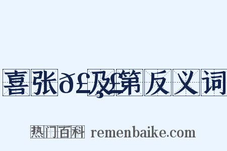 喜张𣸣及第反义词是什么意思的图片